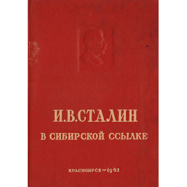 И. В. Сталин в сибирской ссылке