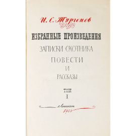 И. С. Тургенев. Избранные произведения в 2 томах (комплект из 2 книг)