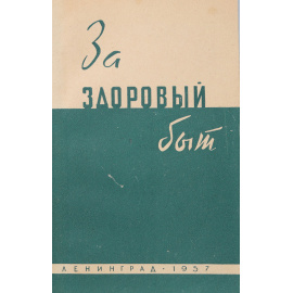 За здоровый  быт