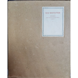 И. В. Мичурин. Итоги шестидесятилетних работ