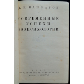 Кашкаров Д.Н. Современные успехи зоопсихологии.
