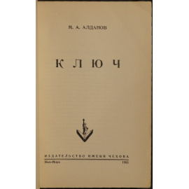 Алданов М.А. Ключ.