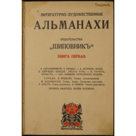 Литературно-художественные альманахи издательства Шиповник. Книга 1 (первая).