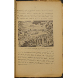 Нелидова Е. Русь в ее столицах. Вып. I. Старая Ладога.
