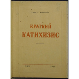 Тышкевич С. Краткий катихизис.