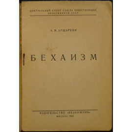 Аршаруни А.М. Бехаизм.