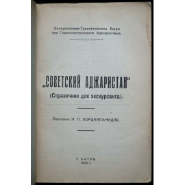 Советский Аджаристан. (Справочник для экскурсанта)