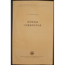 Шнитников В.Н. Птицы Семиречья.