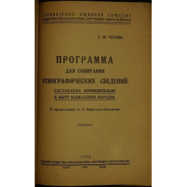 Чурсин Г.Ф. Программа для собирания этнографических сведений кавказских народов.