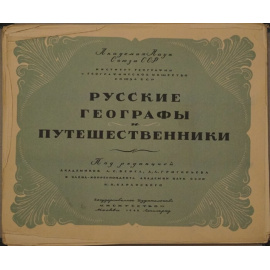 Русские географы и путешественники. Выпуск первый