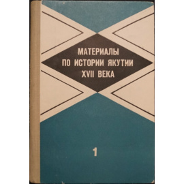 Материалы по истории Якутии XVII века. (Документы ясачного сбора). В 3-х частях.