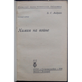 Андреев Б. Г. Химия на войне.