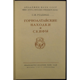 Руденко С. И. Горноалтайские находки и Скифы.
