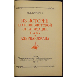 Багиров М.Д. Из истории большевистской организации Баку и Азербайджана.