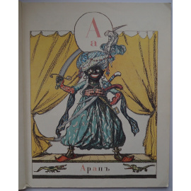 Азбука в картинах Александра Бенуа 1904 г.