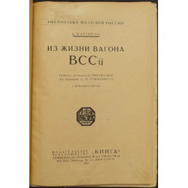 Клетцель Е. Из жизни вагона ВСС?.