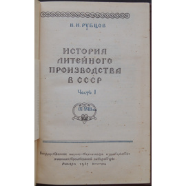 Рубцов Н.Н. История литейного производства в СССР.
