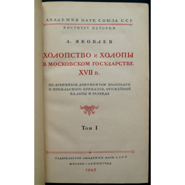 Яковлев А. Холопство и холопы в Московском государстве XVII в. по архивным документам холопьего и посольского приказов, оружейной палаты и