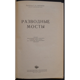 Евграфов Г.К. Разводные мосты.