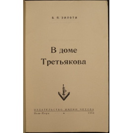 Зилоти В.П. В доме Третьякова.