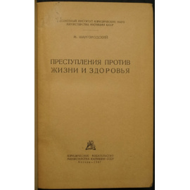 Шаргородский М. Преступления против жизни и здоровья.