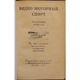 Водно-моторный спорт: Подготовка водителя.