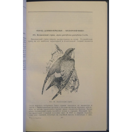 Воробьев К.А. Птицы Уссурийского края.