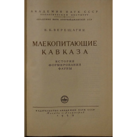 Верещагин Н.К. Млекопитающие Кавказа. История формирования фауны