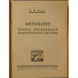 Лурье С.Я. Антифонт, творец древнейшей анархической системы