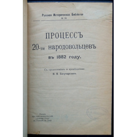 Процесс 20-ти народовольцев в 1882 г.