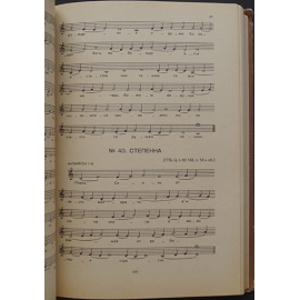 Успенский Н. Образцы древне-русского певческого искусства.