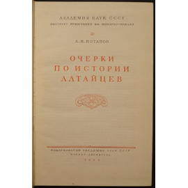 Потапов Л.П. Очерки по истории алтайцев.