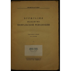 Буржуазия накануне февральской революции.