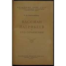 Казакова Н.А. Вассиан Патрикеев и его сочинения.