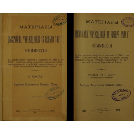 Материалы Высочайше учрежденной 16 ноября 1901 г. Комиссии по исследованию вопроса о движении с 1861 г. по 1900 г. Благосостояния сельского насе