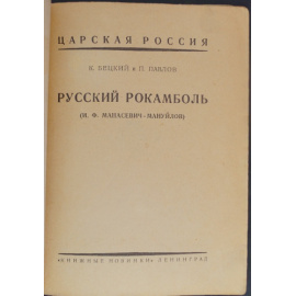 Бецкий К. и Павлов П. Русский Рокамболь.