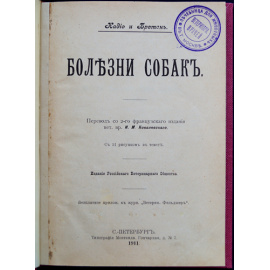 Кадио П. Ж., Бретон Ф. Болезни собак. В двух частях