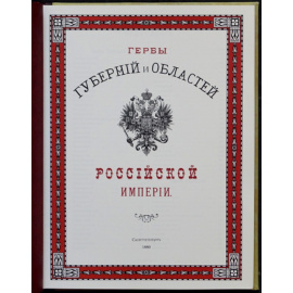 Гербы губерний и областей Российской Империи.