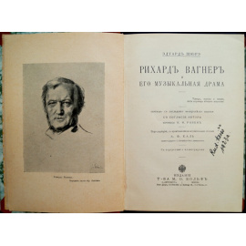 Шюрэ Эдуард. Рихард Вагнер и его музыкальная драма.
