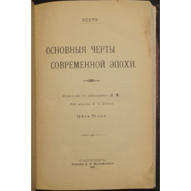 Фихте. Основные черты современной эпохи.