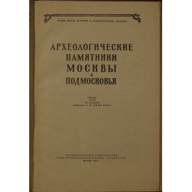 Археологические памятники Москвы и Подмосковья.