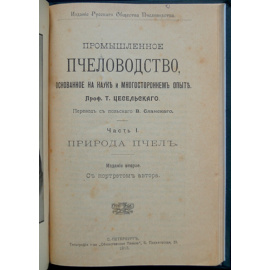 Цесельский Т., проф. Промышленное пчеловодство, основанное на науке и многостороннем опыте. Часть I. Природа пчел.