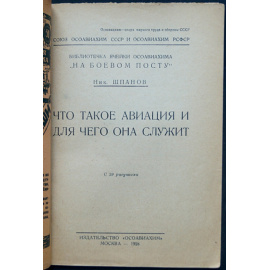 Шпанов Ник. Что такое авиация и для чего она служит.