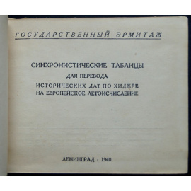 Лурье И.М. Синхронистические таблицы.