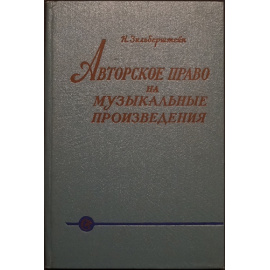 Зильберштейн Н.Л. Авторское право на музыкальные произведения.