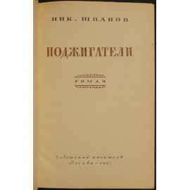 Шпанов, Н.Н. Поджигатели.