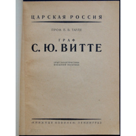 Тарле Е. проф. Граф С.Ю. Витте. Опыт характеристики внешней политики
