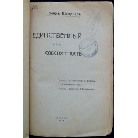 Штирнер Макс. Единственный и его собственность.