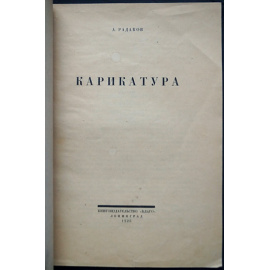 Радаков А. Карикатура.