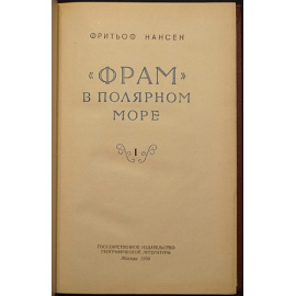 Фритьоф Нансен. Фрам в полярном море. В 2-х томах